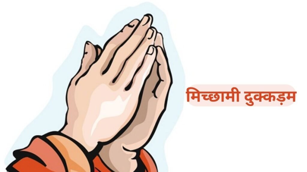 क्या है “मिच्छामी दुक्कड़म”? विशेष सत्र में पीएम ने क्यों इस्तेमाल किया ये शब्द? क्या है “मिच्छामी दुक्कड़म”? विशेष सत्र में पीएम ने क्यों इस्तेमाल किया ये शब्द?