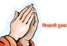 क्या है “मिच्छामी दुक्कड़म”? विशेष सत्र में पीएम ने क्यों इस्तेमाल किया ये शब्द? क्या है “मिच्छामी दुक्कड़म”? विशेष सत्र में पीएम ने क्यों इस्तेमाल किया ये शब्द?