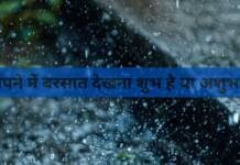 Sapne me Barish Dekhna: सपने में बारिश देखना शुभ या अशुभ? अभी जानें Sapne me Barish Dekhna: सपने में बारिश देखना शुभ या अशुभ? अभी जानें