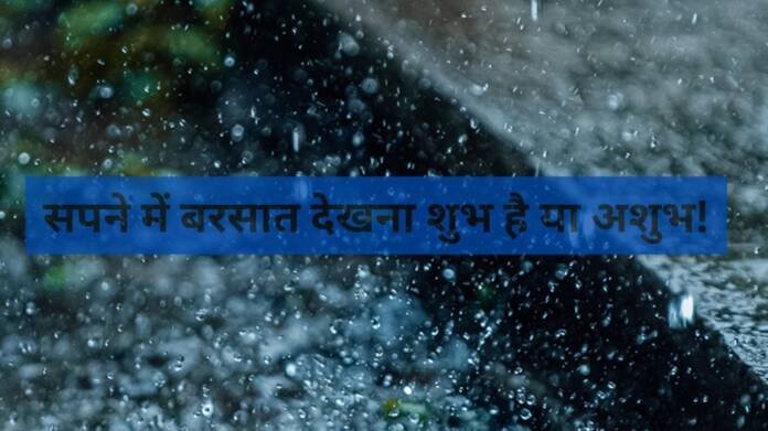Sapne me Barish Dekhna: सपने में बारिश देखना शुभ या अशुभ? अभी जानें