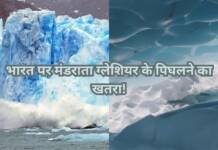 उत्तराखंड से लद्दाख…देश के सभी ग्लेशियर और नदियां खतरे में ! उत्तराखंड से लद्दाख...देश के सभी ग्लेशियर और नदियां खतरे में !