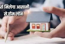 बनाना है अपने सपनों का घर, लेना है होम लोन? आसान तरीके से जानें प्रक्रिया होम लोन