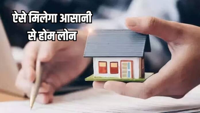 होम लोन