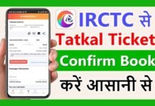 IRCTC Tatkal Ticket Booking Process: इन तरीकों से करें टिकट बुकिंग, तुरंत होगा कन्फर्म IRCTC Tatkal Ticket Booking Process