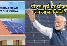 पीएम सूर्य घर योजना: घर बैठे 300 यूनिट मुफ्त बिजली, जानिए कैसे उठाएं योजना का लाभ पीएम सूर्य घर योजना
