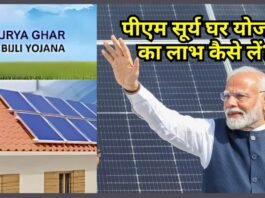 पीएम सूर्य घर योजना: घर बैठे 300 यूनिट मुफ्त बिजली, जानिए कैसे उठाएं योजना का लाभ पीएम सूर्य घर योजना