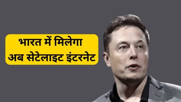एलन मस्क की स्टारलिंक को भारत में सैटेलाइट इंटरनेट सेवा शुरू करने की मंजूरी