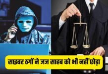 Cyber Crime in Bihar: साइबर ठगी का शिकार हुए पॉक्सो जज, केदारनाथ यात्रा के नाम पर 56 हजार का लगाया चूना Cyber Crime in Bihar