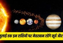 15 जुलाई तक इन राशियों पर मेहरबान रहेंगे सूर्य और गुरु, चमकेगा भाग्य 15 जुलाई तक इन राशियों पर मेहरबान रहेंगे सूर्य और गुरु