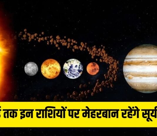 15 जुलाई तक इन राशियों पर मेहरबान रहेंगे सूर्य और गुरु, चमकेगा भाग्य 15 जुलाई तक इन राशियों पर मेहरबान रहेंगे सूर्य और गुरु