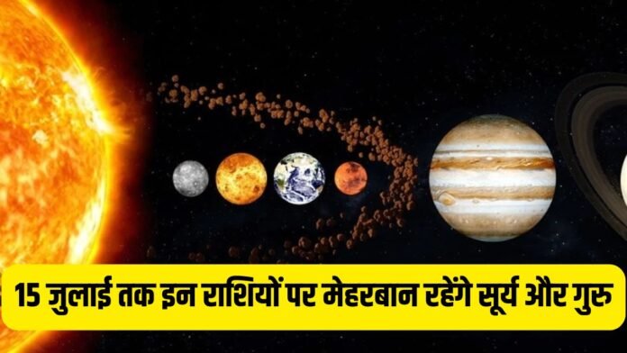 15 जुलाई तक इन राशियों पर मेहरबान रहेंगे सूर्य और गुरु