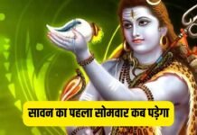 सावन का पहला सोमवार किस डेट को पड़ेगा, जानें पूजा का सही समय और विधि सावन का पहला सोमवार