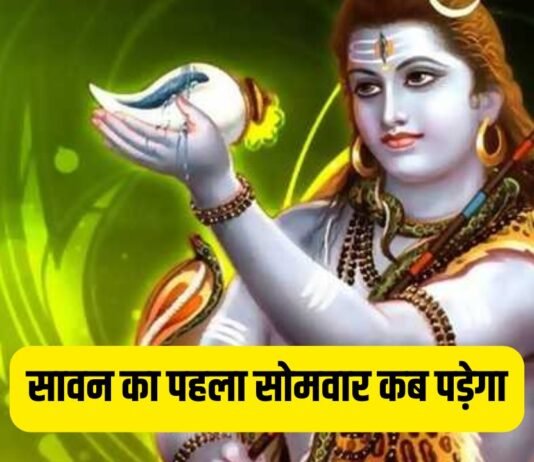 सावन का पहला सोमवार किस डेट को पड़ेगा, जानें पूजा का सही समय और विधि सावन का पहला सोमवार