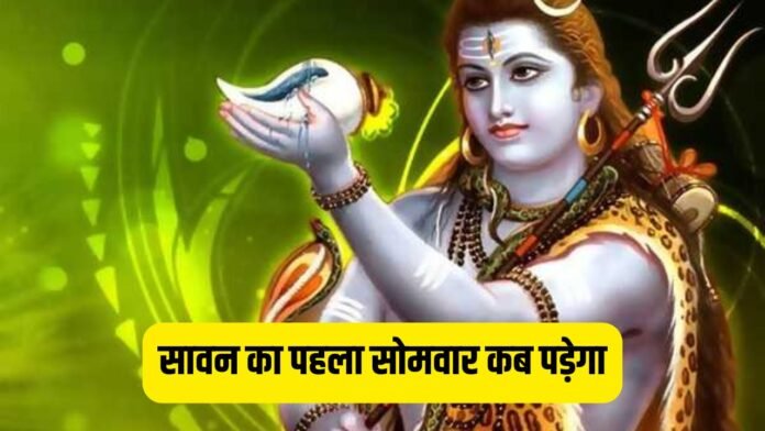 सावन का पहला सोमवार