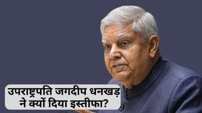 उपराष्ट्रपति जगदीप धनखड़