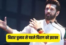 बिहार चुनाव से पहले चिराग पासवान को झटका, लोजपा (रामविलास) के बड़े नेता कांग्रेस में शामिल बिहार चुनाव से पहले चिराग को झटका