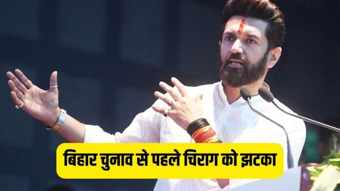 बिहार चुनाव से पहले चिराग को झटका